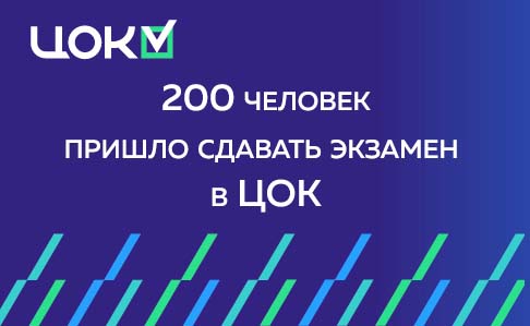 Более 200 человек сдали профэкзамены в Центре оценки квалификации